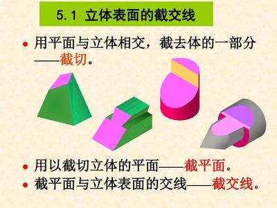 工程图学及计算机绘图（非机类）第5章 截交与相贯——电脑平面及立体制作